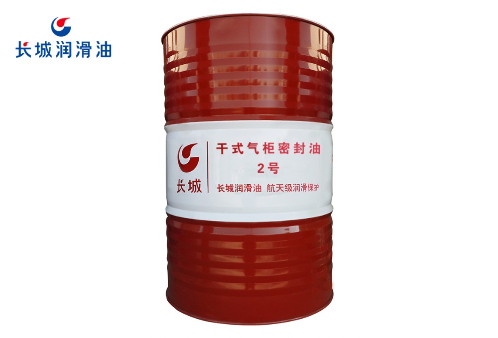 長(zhǎng)城干式氣柜密封油.jpg